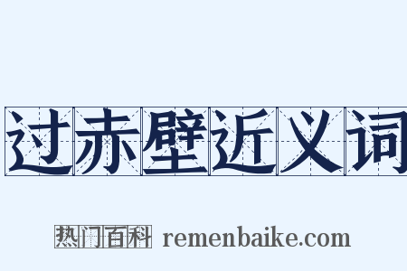 过赤壁近义词是什么意思的图片